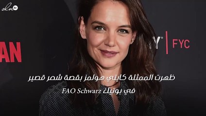 كايتي هولمز تكشف عن أسباب قص شعرها قصيراَ