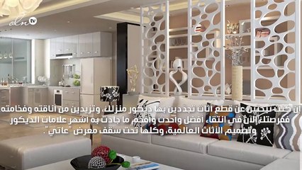 جدّدي ديكورات منزلك بأحدث تشكيلات علامات الأثاث العالمية مع "عاتي"