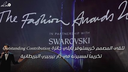 كريستوفر بايلي يتلقى جائزة الأزياء الأكثر قيمة، والنجمات يتألقن بتصاميمه