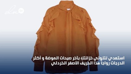 لون الخريف المثالي: الخردلي يطال الملابس، الأحذية والأكسسوارات