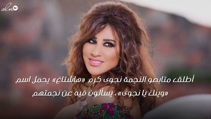 نجوى كرم توجّه رسالة لمحبّيها بعد ما فعلوه من أجلها