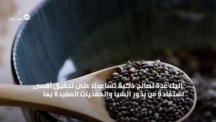 هكذا تحقّقين أقصى استفادة من بذور الشيا