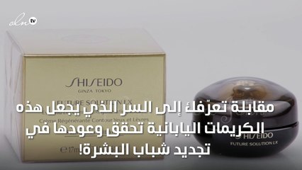 مقابلة تعرّفك إلى السر الذي يجعل هذه الكريمات اليابانية تحقق وعودها في تجديد شباب البشرة!