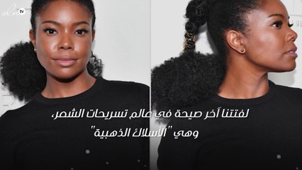 صيحة شعر النجمات هذه مثالية لموسم العطلات... جرّبيها!