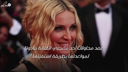 معجب مادونا يحصل على تعويض مادي كبير لهذا السبب المحزن!