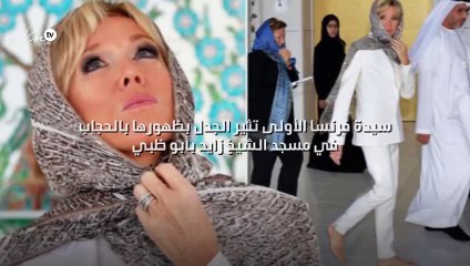 سيدة فرنسا الأولى تثير الجدل بظهورها بالحجاب في مسجد الشيخ زايد بأبو ظبي!