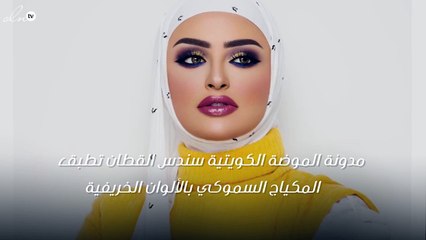 بوحي من سندس القطان: طبّقي المكياج السموكي بألوان الخريف
