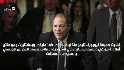 القضيّة التي تشغل هوليوود منذ أيام: ممثّلات يتّهمن المنتج هارفي وينشتاين بالتحرّش!
