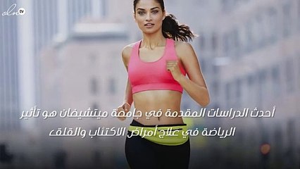 أحدث علاج نفسي: التمارين الرياضية!