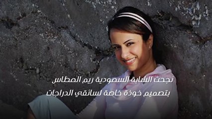شابة سعودية تخترع خوذة لسائقي الدراجات