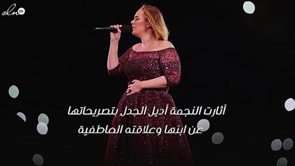 تصريح مثير لأديل عن «مثليّة» ابنها يشعل مواقع التواصل!