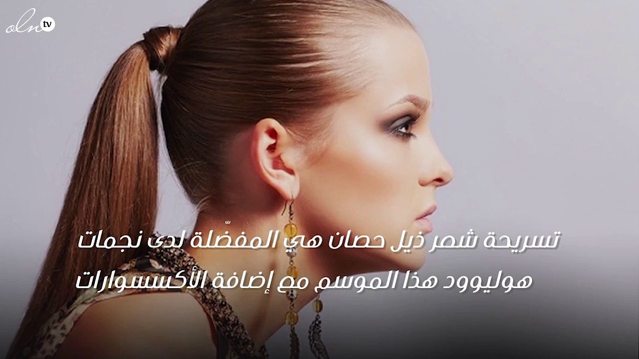 جرّبي تسريحة النجمات الأكثر رواجاً للموسم... سه...