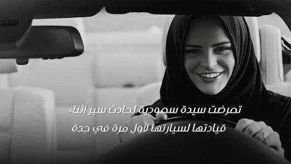 سعودية تلقى مصرعها أثناء قيادتها لأول مرة
