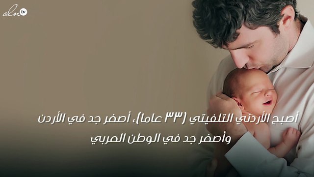 أردني عمره 33 عاماً أصبح أصغر “جد في الوطن العربي” ويشعل مواقع التواصل!