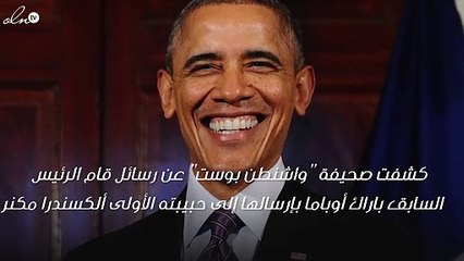 رسائل حبّ من أوباما لحبيبته تُكشَف للمرّة الأولى وتشعل غِيرة زوجته