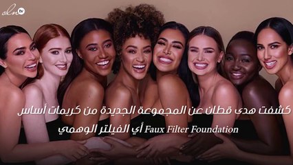 هذا هو المستحضر الذي غيّر حياة هدى قطّان