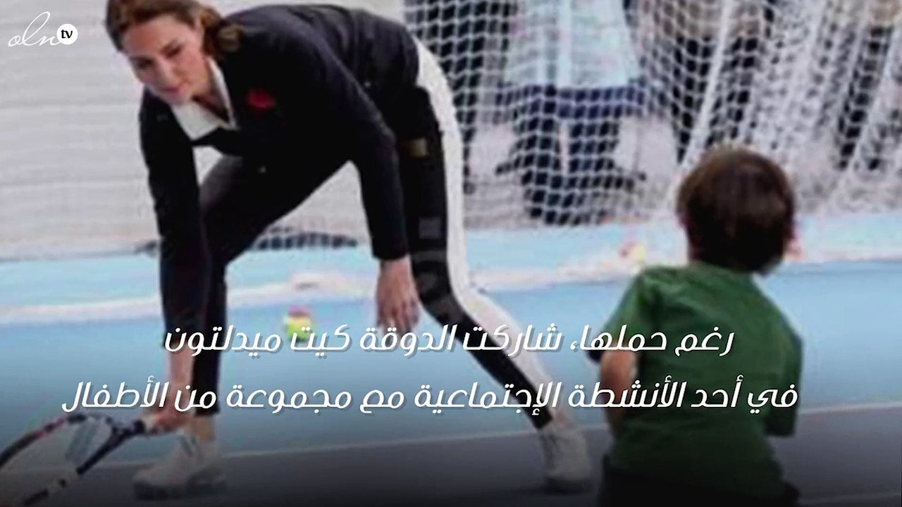بالرغم من حملها غير المستقر.. كيت ميدلتون تشارك بعض الأطفال ممارسة الرياضة