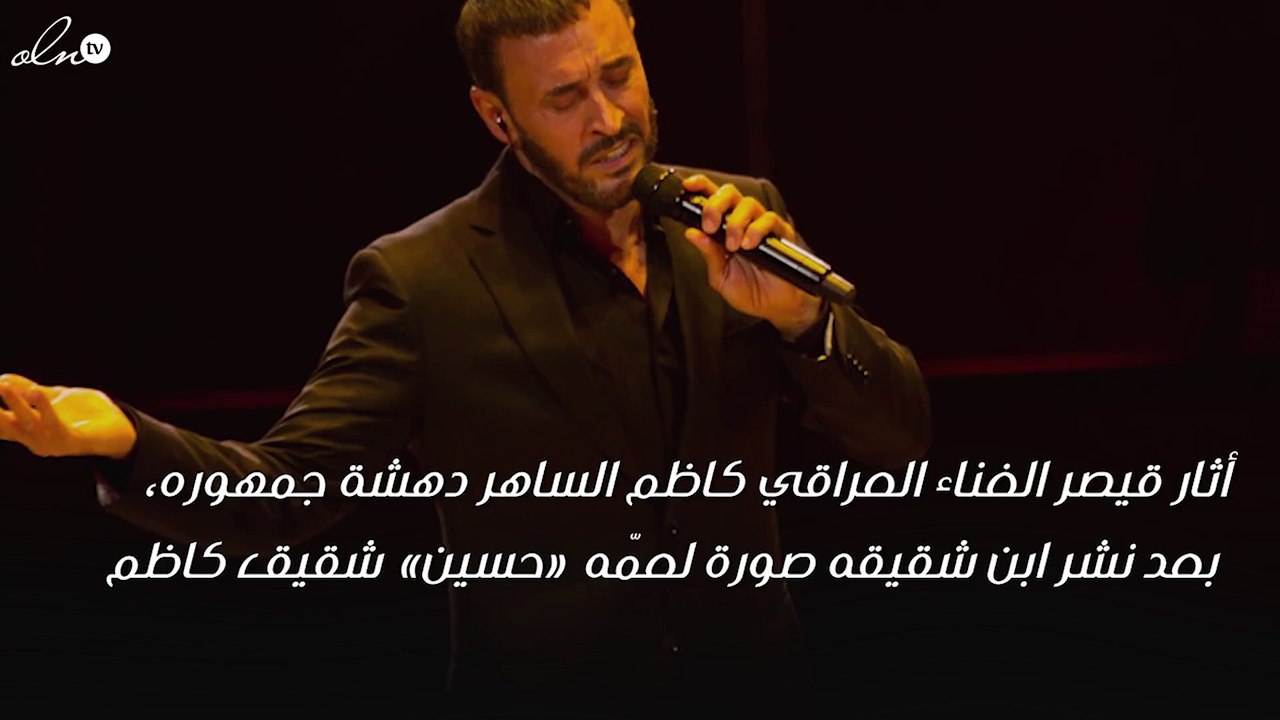 صورة شقيق كاظم الساهر تصدم جمهوره لمدى الشبه بينهما!