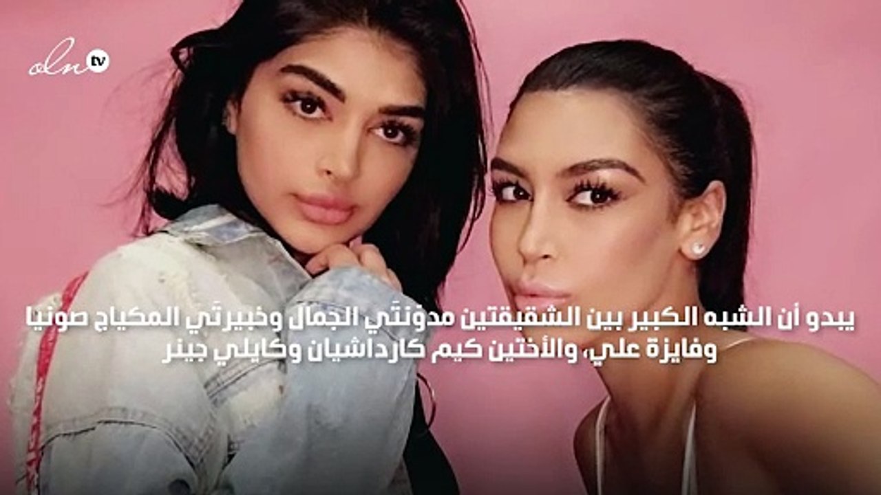 ماذا تقول الشقيقتان صونيا وفايزة علي عن تشبيههم...