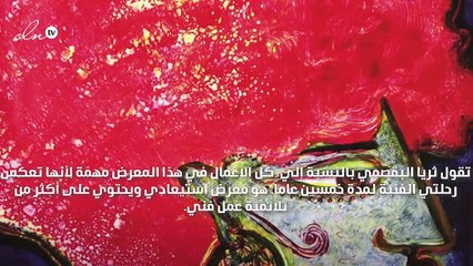 مقابلة "فارقة" مع الفنانة التشكيلية "ثريا البقصمي"