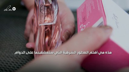 هذه هي أفخم العطور الشرقية التي ستعشقينها على الدوام