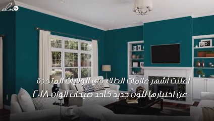 هذا هو لون 2018 المختار.. فهل ستجرّبينه في منزلك؟