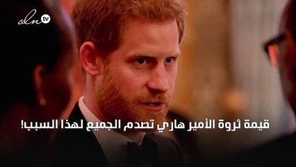 قيمة ثروة الأمير هاري تصدم الجميع لهذا السبب!