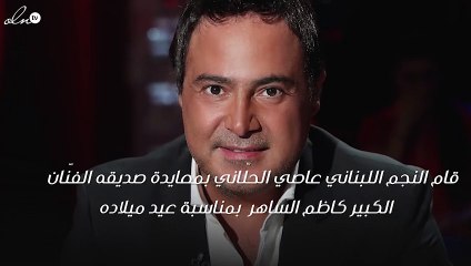 هكذا عايد عاصي الحلّاني النجم كاظم في عيده الـ60