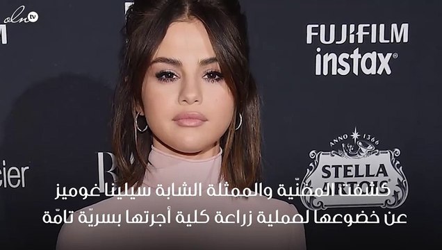 سيلينا غوميز تكشف عن عمليتها الجراحية لزرع الكلية، ولكن من المتبرّع؟