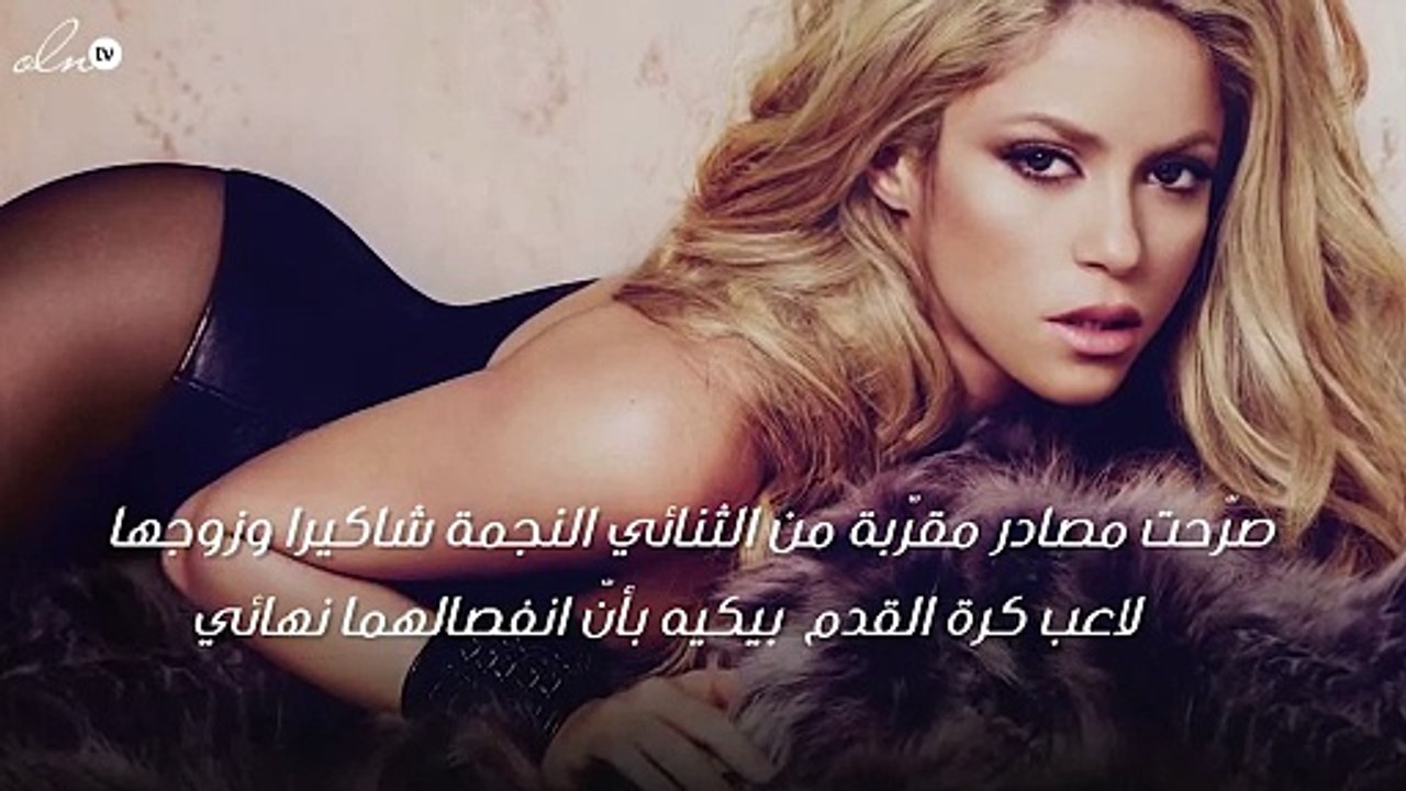 شاكيرا تنفصل عن حبيبها بيكيه بعد علاقة دامت 6 س...