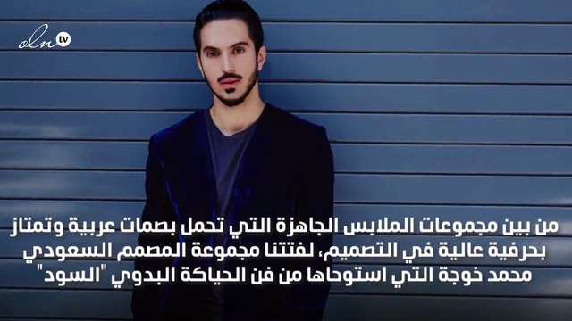 10 أسئلة تعرّفك على مصمم الأزياء السعودي محمد خوجة: ملابس للجنسين تجمع الشرق مع الغرب!