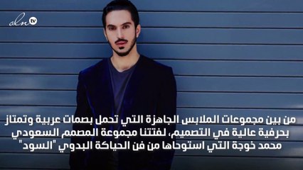 10 أسئلة تعرّفك على مصمم الأزياء السعودي محمد خوجة: ملابس للجنسين تجمع الشرق مع الغرب!