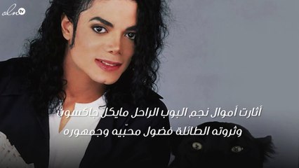 هذه هي قيمة ثروة مايكل جاكسون بعد وفاته