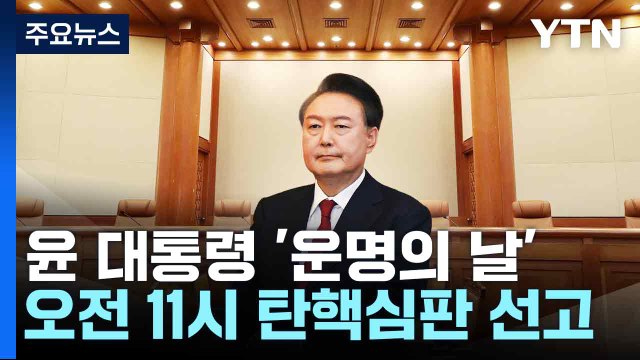 윤 대통령 '운명의 날'...오전 11시 탄핵심판 선고 / YTN