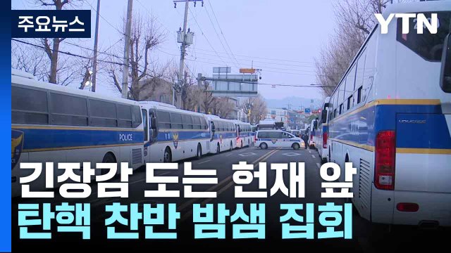 긴장감 도는 헌재 앞...탄핵 찬반 밤샘 집회 / YTN