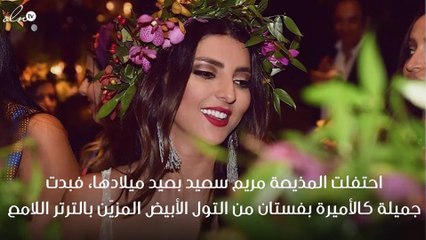 بالصور، مريم سعيد كالأميرة في عيد ميلادها