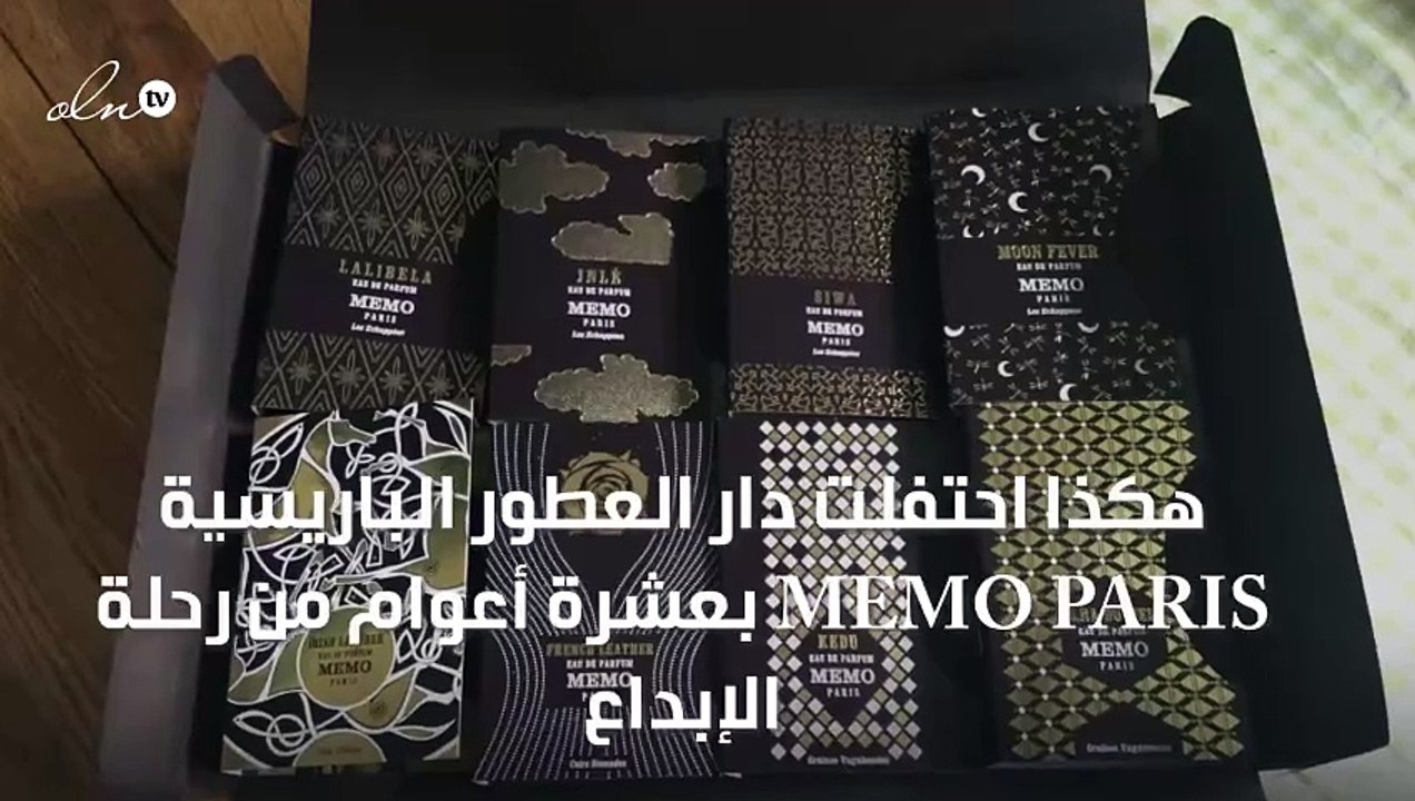 هكذا احتفلت دار العطور الباريسية Memo Paris بعشرة أعوام من رحلة الإبداع
