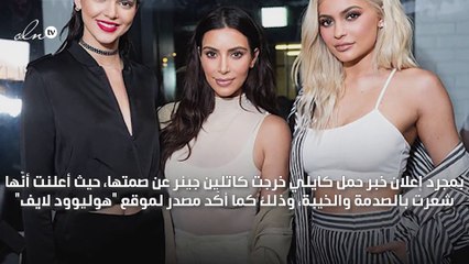 هل اعترضت كاتلين جينر على خبر حمل كايلي جينر المفاجئ؟!