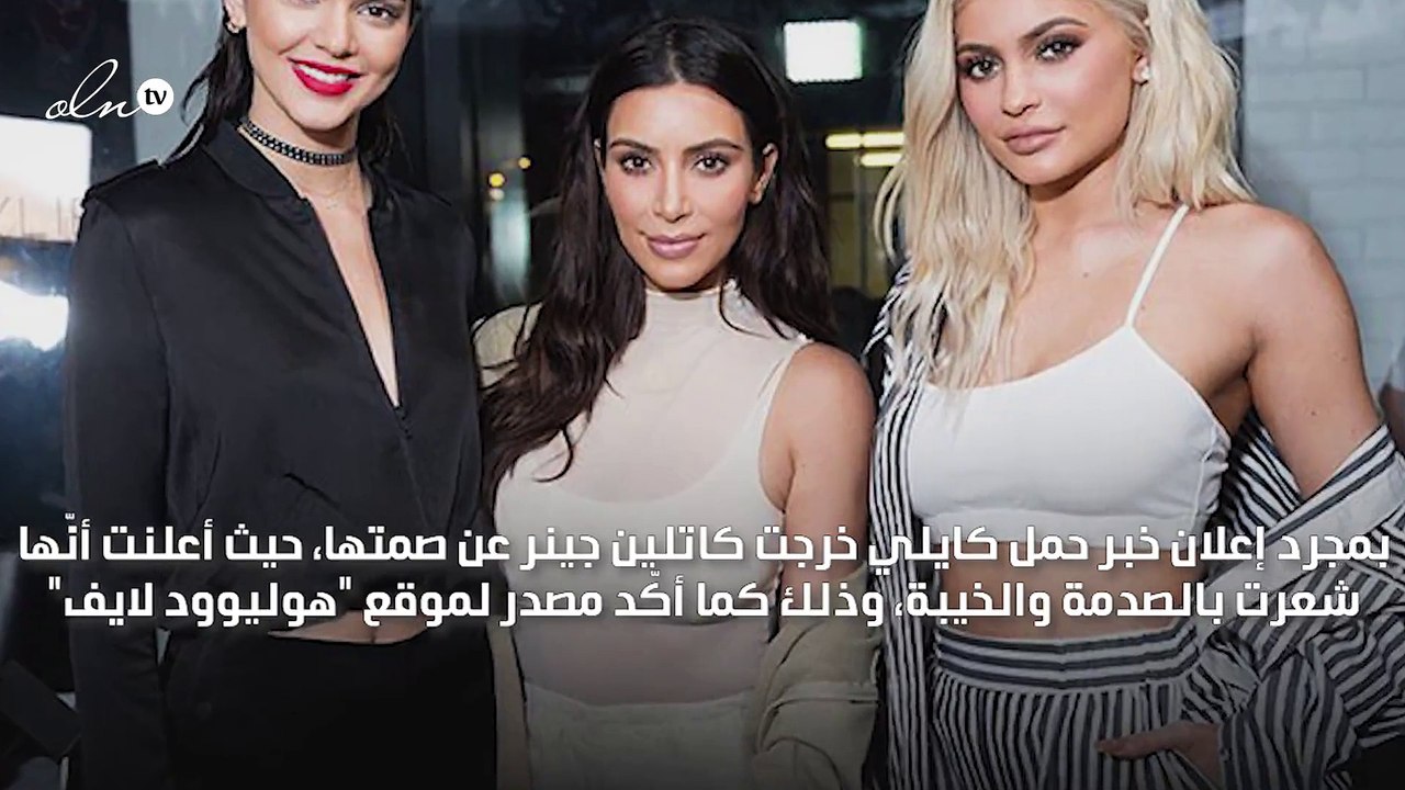 هل اعترضت كاتلين جينر على خبر حمل كايلي جينر المفاجئ؟!