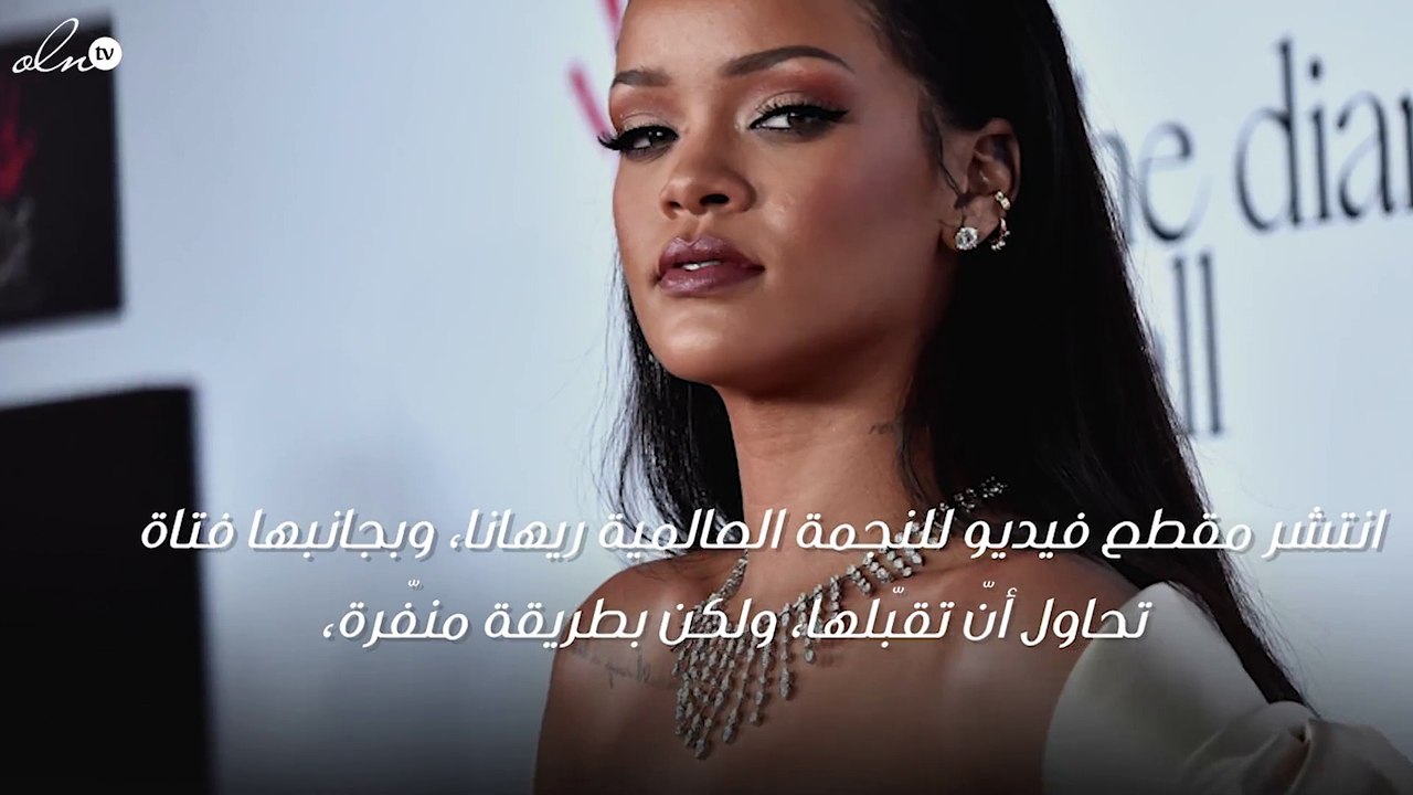 ريهانا تشعل مواقع التواصل بعد انتشار مقطع فيديو تحرّش فتاة بها