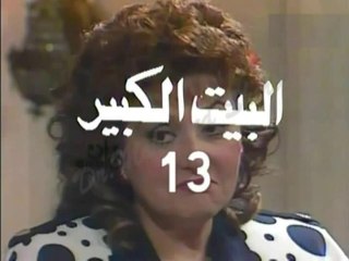 المسلسل النادر البيت الكبير  -   ح 13  -   من مختارات الزمن الجميل