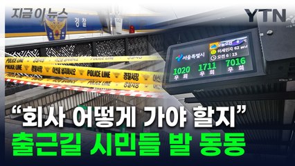 탄핵선고일 아침부터 시작된 교통통제...출근하던 시민들 '당혹' [지금이뉴스] / YTN