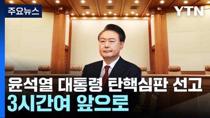 윤석열 대통령 탄핵심판 선고, 3시간여 앞으로 / YTN