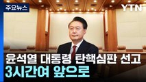 윤석열 대통령 탄핵심판 선고, 3시간여 앞으로 / YTN