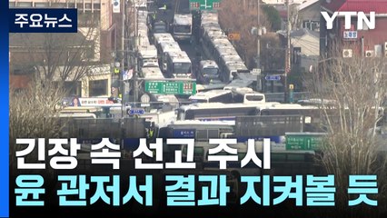 대통령실, 긴장 속 선고 주시...윤 대통령, 관저서 결과 지켜볼 듯 / YTN