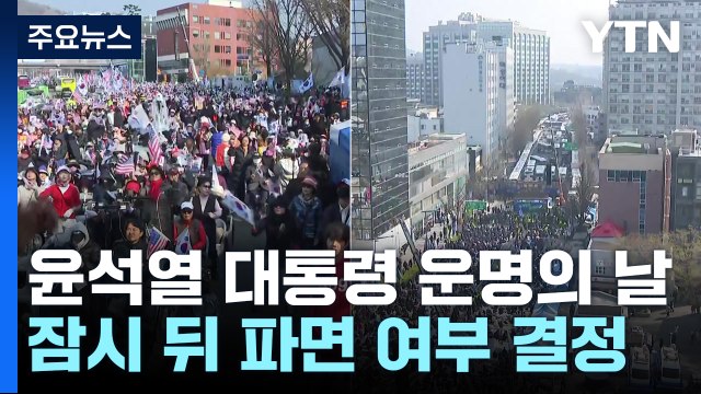 윤석열 대통령 운명의 날...잠시 뒤 파면 여부 결정 / YTN