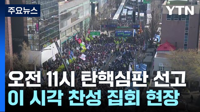 오전 11시 탄핵심판 선고...이 시각 찬성 집회 현장 / YTN
