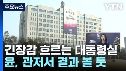 초조한 긴장감 흐르는 대통령실...윤 대통령, 관저서 결과 지켜볼 듯 / YTN
