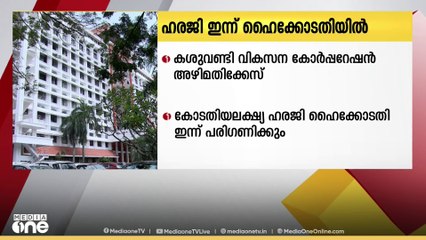 കശുവണ്ടി വികസന കോർപറേഷൻ അഴിമതിക്കേസ്; കോടതിയലക്ഷ്യ ഹരജി ഹൈക്കോടതി ഇന്ന് പരിഗണിക്കും