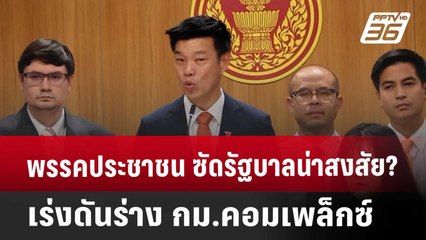 พรรคประชาชน ซัดรัฐบาลน่าสงสัย? เร่งดันร่าง กม.คอมเพล็กซ์ | โชว์ข่าวเช้านี้ | 4 เม.ย. 68